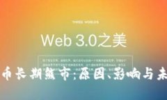 加密货币长期熊市：原因