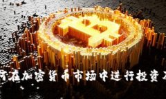 摩根大通如何在加密货币