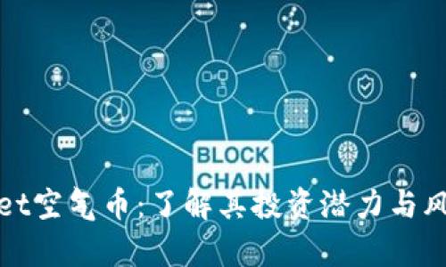 tpWallet空气币：了解其投资潜力与风险评估