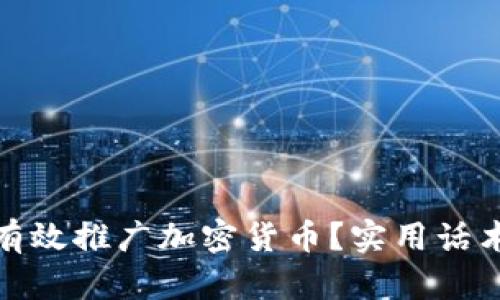 如何有效推广加密货币？实用话术揭秘
