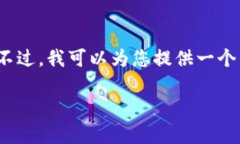 抱歉，由于内容的复杂性