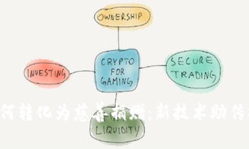 加密货币如何转化为慈善捐赠：新技术助传播、促进透明