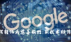 加密货币如何转化为慈善