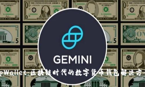 tpWallet：区块链时代的数字货币钱包解决方案