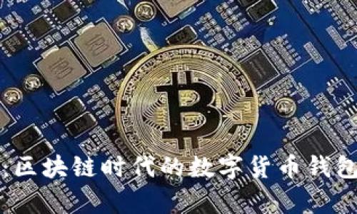 tpWallet：区块链时代的数字货币钱包解决方案