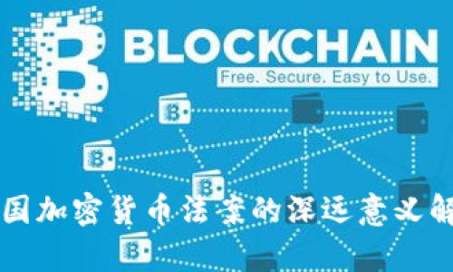 中国加密货币法案的深远意义解析