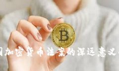 中国加密货币法案的深远