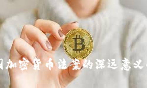 中国加密货币法案的深远意义解析