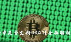 : tpWallet中是否支持USDT？全