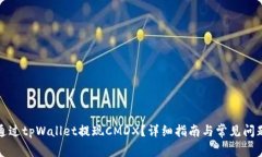 如何通过tpWallet提现CMDX？