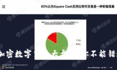 2023年热门加密数字货币大