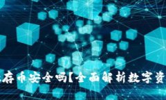 tpWallet存币安全吗？全面解