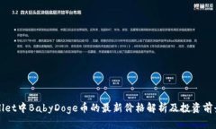 tpWallet中BabyDoge币的最新价