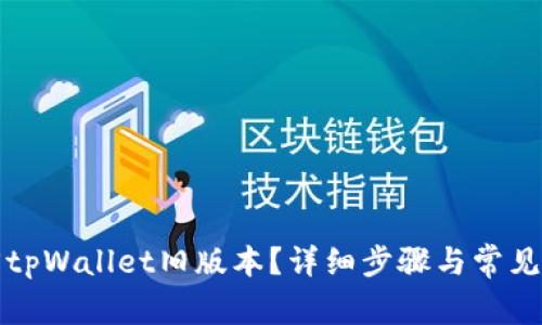 如何退回tpWallet旧版本？详细步骤与常见问题解析