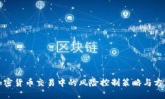 加密货币交易中的风险控
