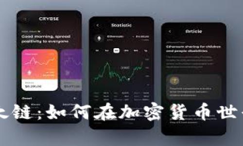 全面解析以太链：如何在加密货币世界中崭露头角