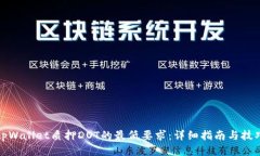 tpWallet质押DOT的最低要求：
