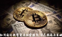 如何通过数字货币加密赚