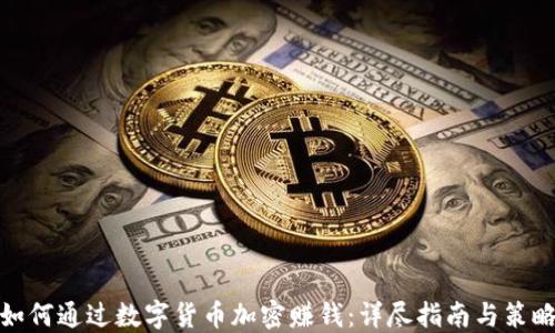 
如何通过数字货币加密赚钱：详尽指南与策略