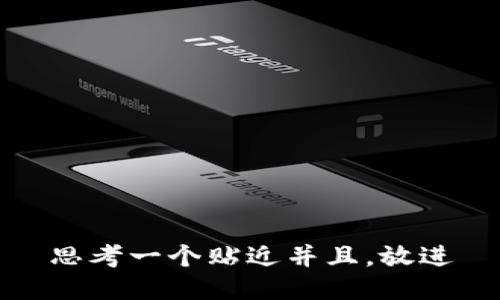 思考一个贴近并且，放进
