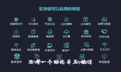思考一个贴近并且，放进