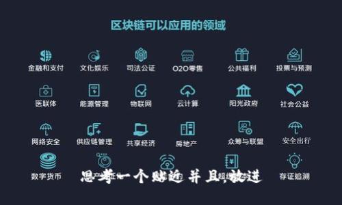 思考一个贴近并且，放进