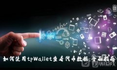 如何使用tpWallet查看代币数