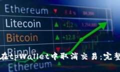 如何在tpWallet中取消交易：