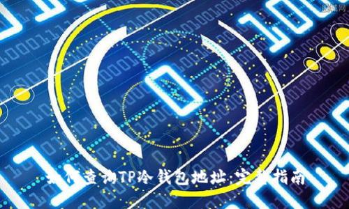 如何查询TP冷钱包地址：完整指南