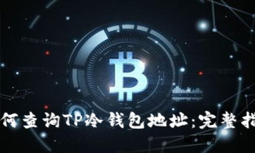 如何查询TP冷钱包地址：完整指南
