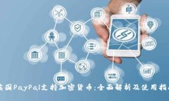 英国PayPal支持加密货币：