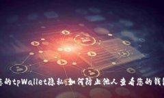 保护您的tpWallet隐私：如何