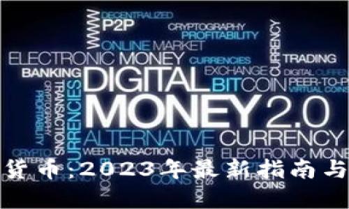 矿业加密货币：2023年最新指南与投资策略
