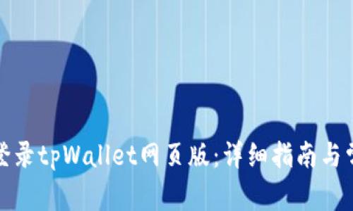 如何安全地登录tpWallet网页版：详细指南与常见问题解答