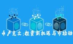 加密货币卢克文：投资新