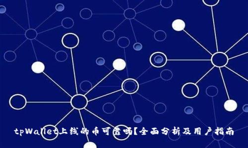 tpWallet上线的币可靠吗？全面分析及用户指南