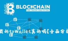 百度下载的tpWallet真的吗？