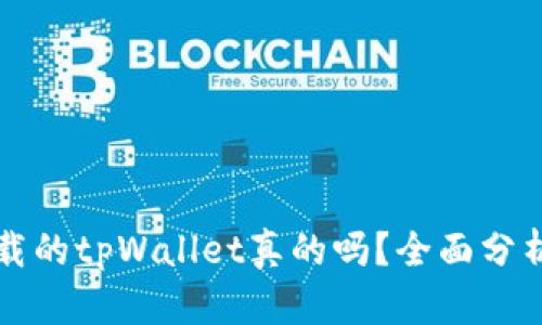 百度下载的tpWallet真的吗？全面分析与评测