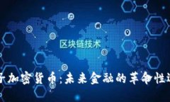 离子加密货币：未来金融
