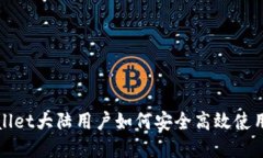 tpWallet大陆用户如何安全高