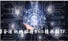 如何选择合适的地址将B