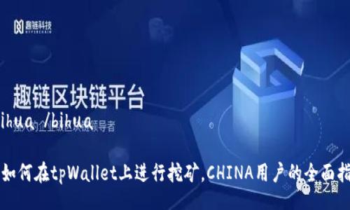  bihua /bihua

  如何在tpWallet上进行挖矿，CHINA用户的全面指南