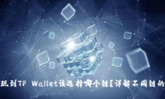 欧易提现到TP Wallet该选择