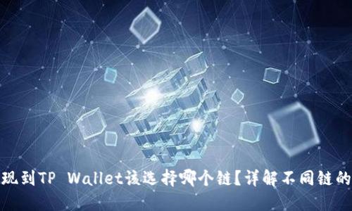 欧易提现到TP Wallet该选择哪个链？详解不同链的优劣势