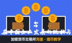 加密货币在中国企业发展