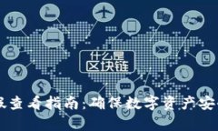tpWallet真假查看指南：确保