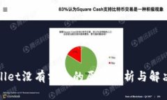 tpWallet没有分红的原因解析