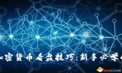 全面解析加密货币看盘技