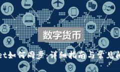 tpWallet如何同步：详细指南