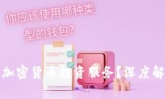 券商如何提供加密货币投